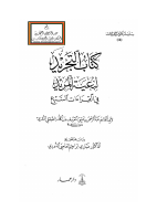 التجريد_لبغية_المريد_في_القراءات_السبع_.pdf