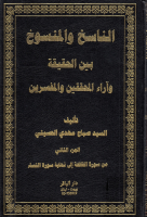 الناسخ_والمنسوخ_بين_الحقيقة_وآراء_المحققين_والمفسرين_ج02_الس.pdf
