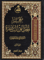 معجم_الحدائق_الناضرة_ج02_الدكتور_خالد_العطية.pdf