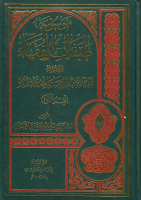 موسوعة_طبقات_الفقهاء_ج00_1_المقدمة_الفقه_الإسلامي_منابعه_و.pdf