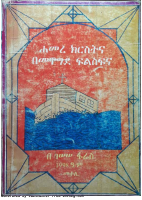 ሐመረ_ክርስትና_በመዋግደ_ፍልስፍና_237.pdf