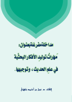 مهاراتُ_توليدِ_الأفكار_البحثيَّة_في_علمِ_الحديث_وتوجيهها_مصححة.pdf
